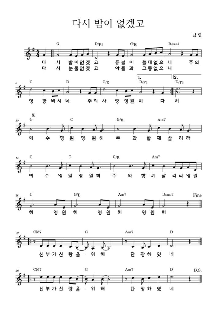 다시 밤이 없겠고 - 악보