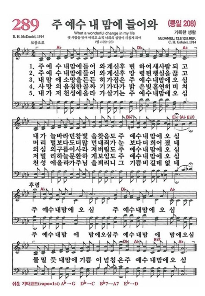 주 예수 내 맘에 들어와 - 악보