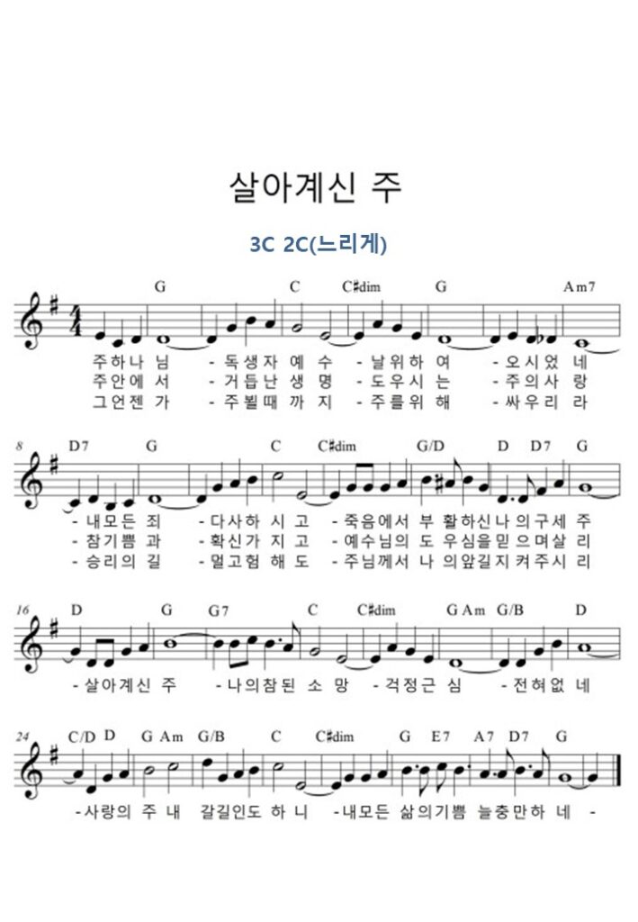 살아계신주 - 악보 - G키