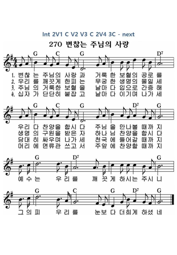 1. 변찮는 주님의 사랑과 - G키
