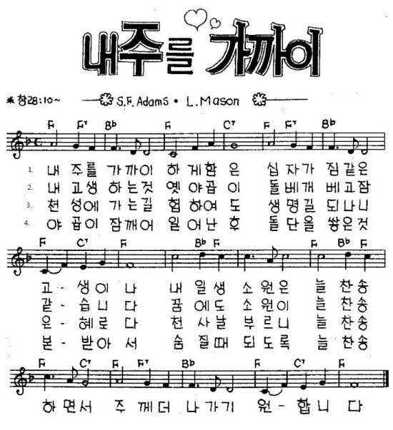 내 주를 가까이 하게함은 - F키