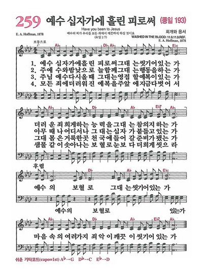 예수 십자가에 흘린 피로써