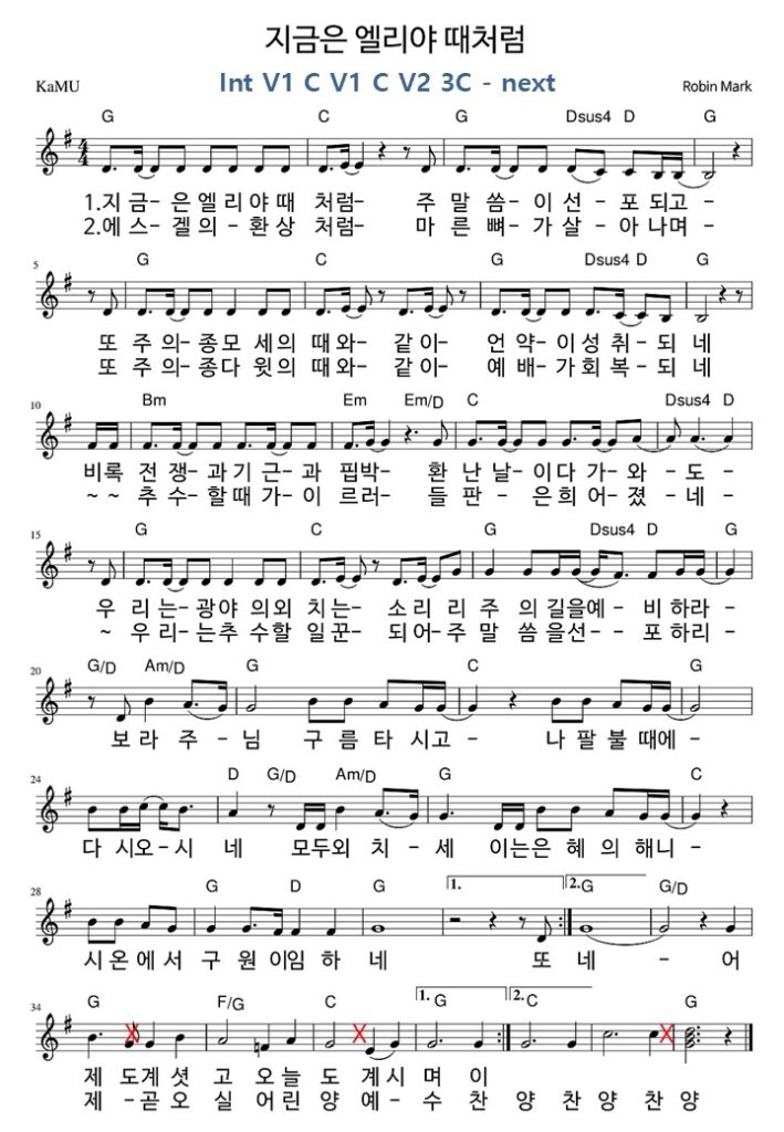 지금은 엘리야 때처럼 - G