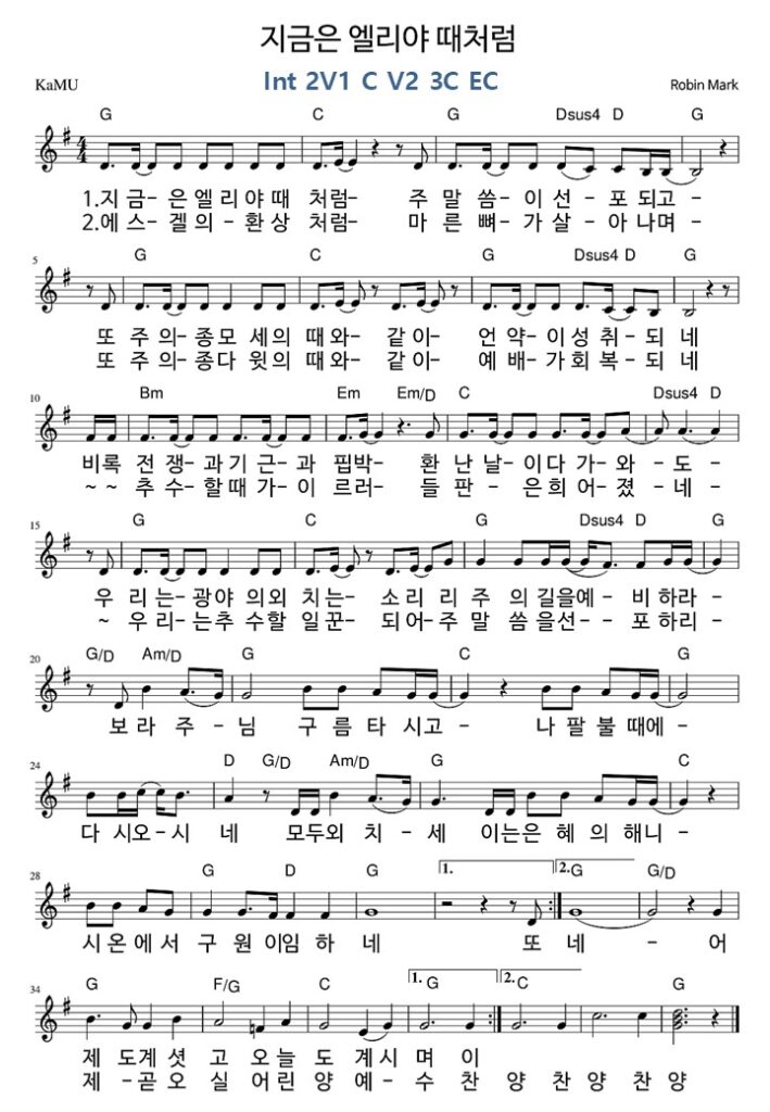 1. 지금은 엘리야 때처럼 - G