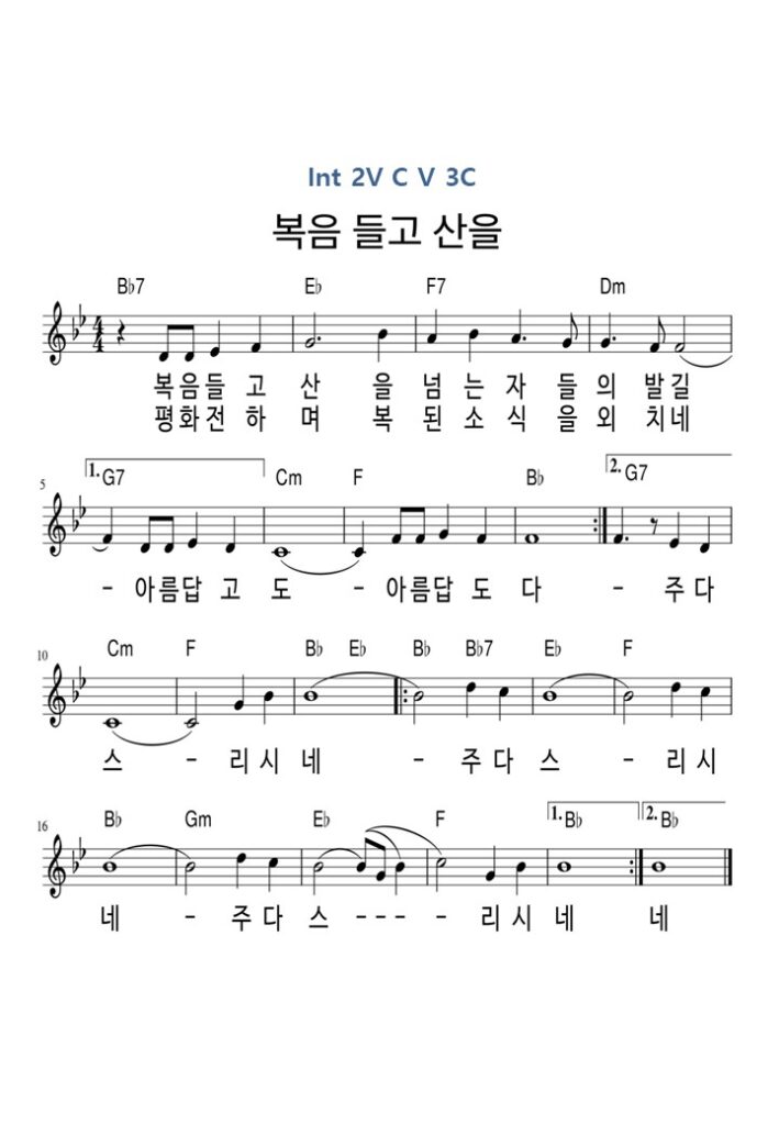 복음 들고 산을 - Bb