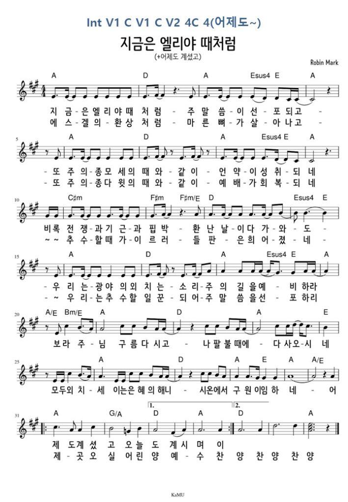 지금은 엘리야 때처럼 + 어제도 계셨고 - A