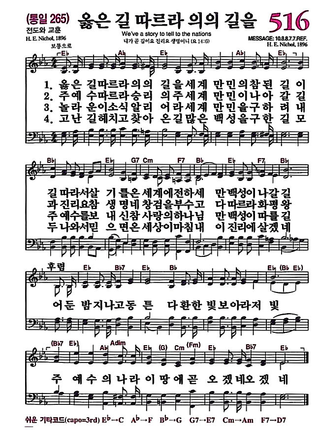 옳은 길 따르라 의의 길을