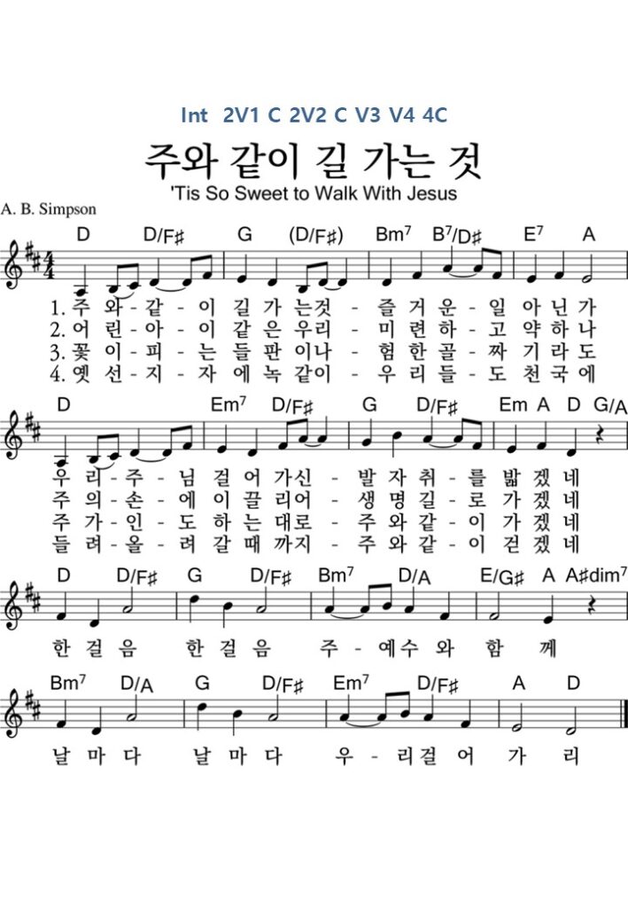 1. 주와 같이 길 가는 것