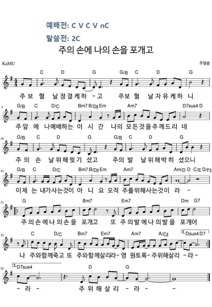 주의 손에 나의 손을 포개고 G