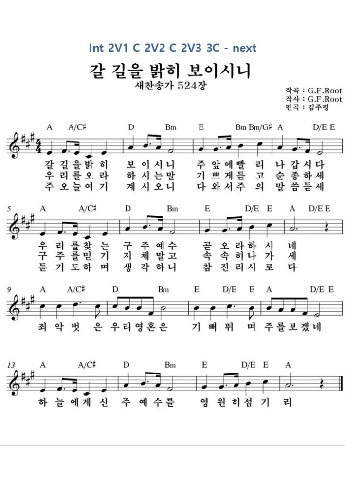 갈 길을 밝히 보이시니 A