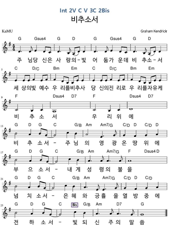 비추소서 G