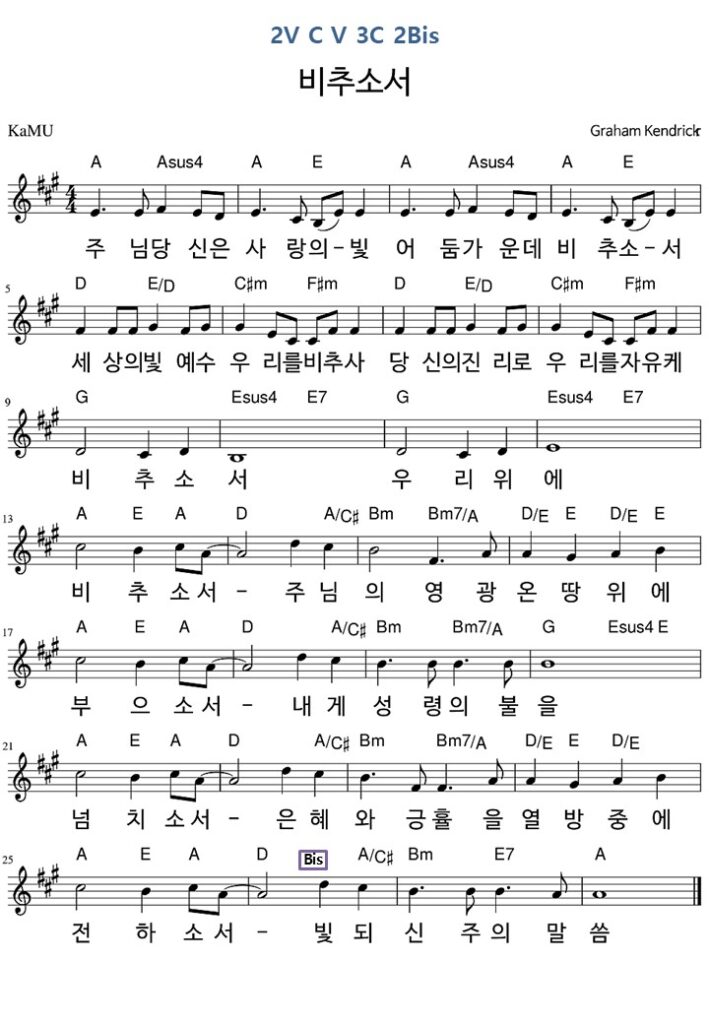 비추소서 A