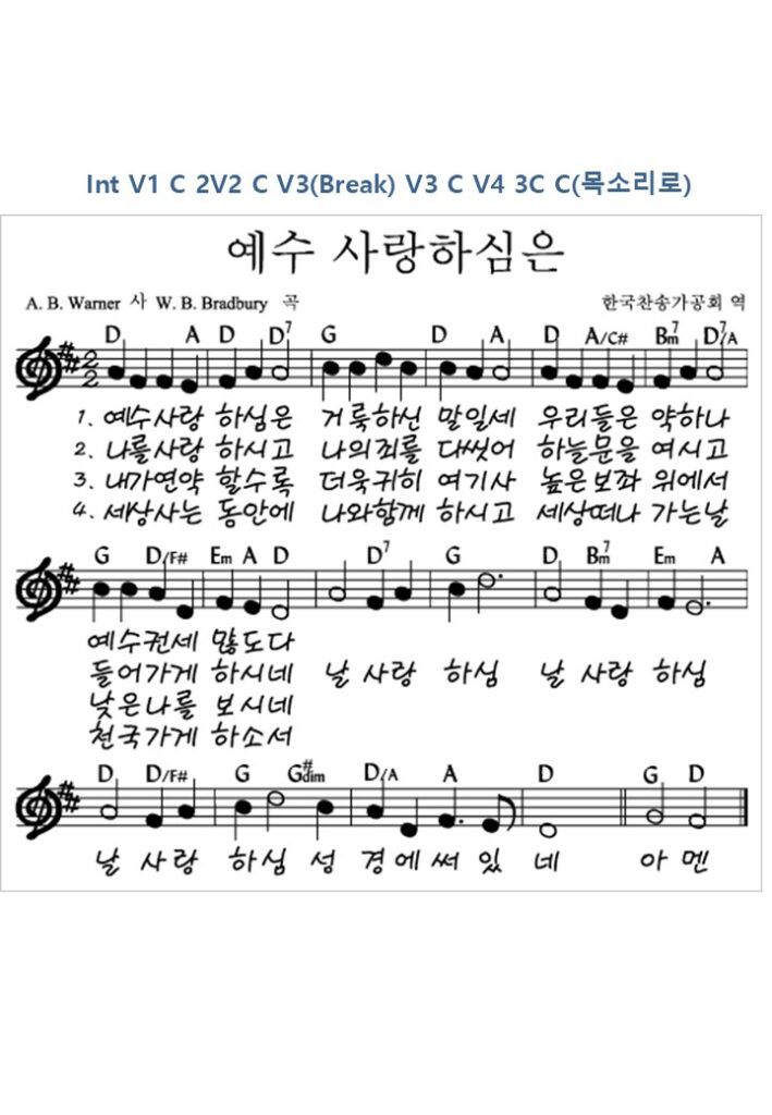 예수 사랑하심은 D