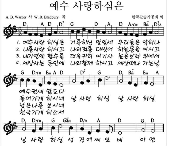 예수 사랑하심은 D
