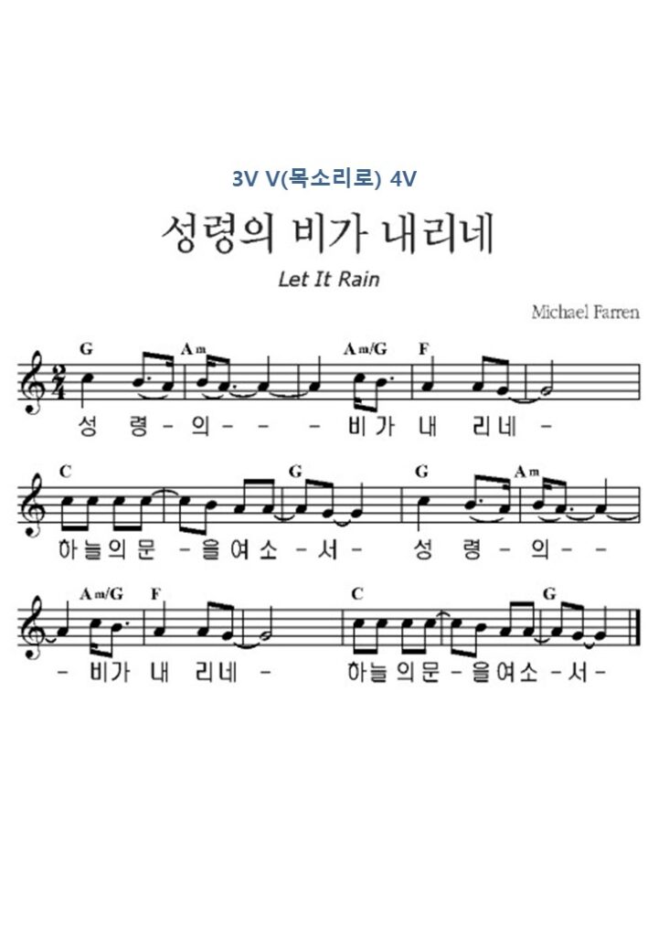 성령의 비가 내리네 C