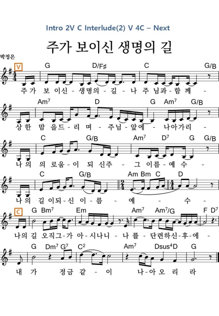 주가 보이신 생명의 길 G