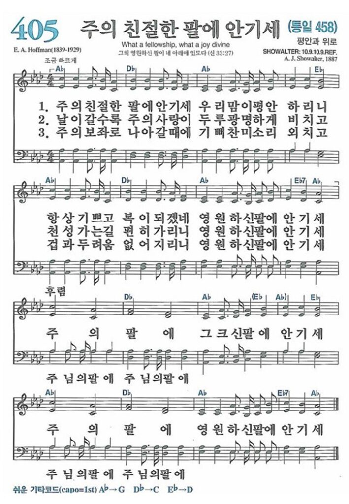 주의 친절한 팔에 안기세