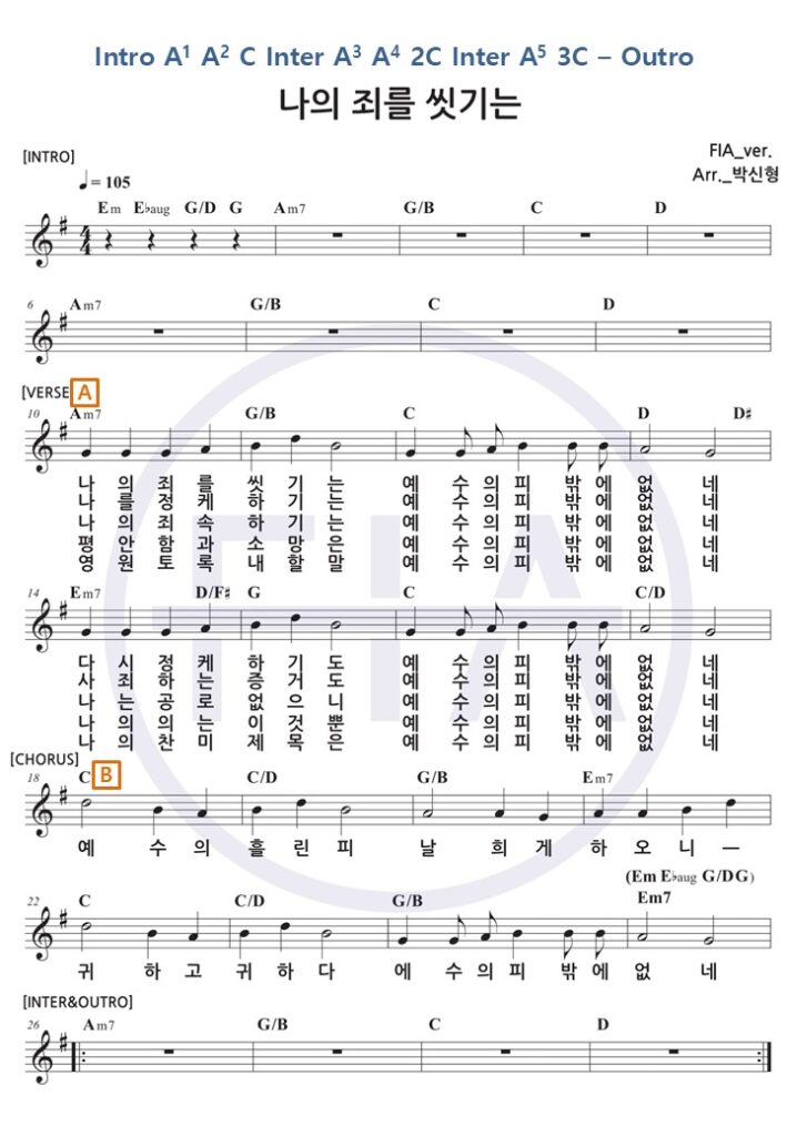 나의 죄를 씻기는 Em