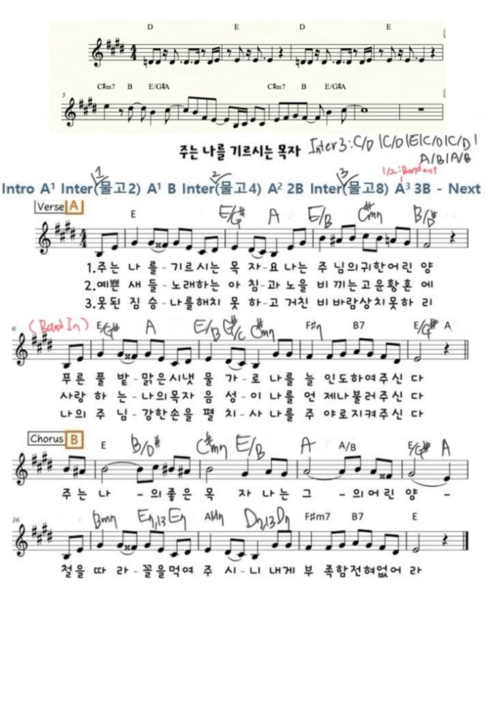 주는 나를 기르시는 목자 E