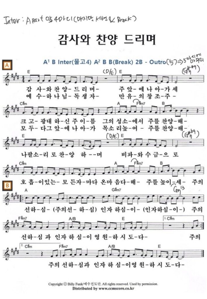 감사와 찬양 드리며 E
