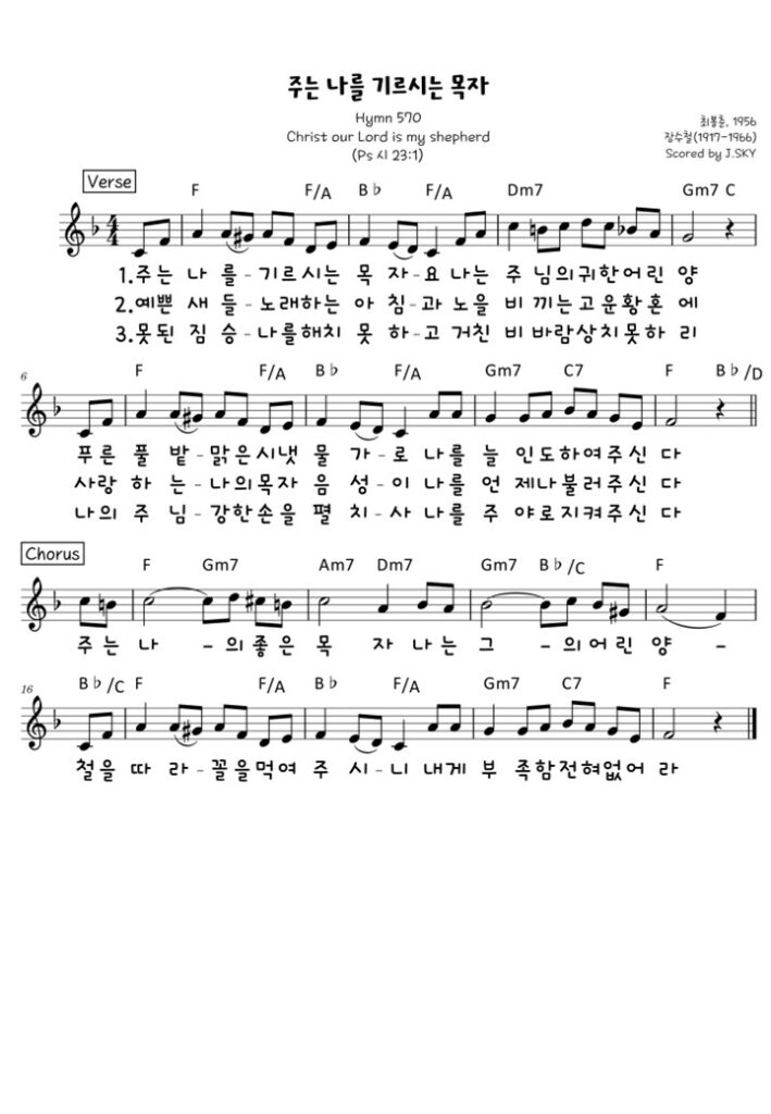 주는 나를 기르시는 목자 F