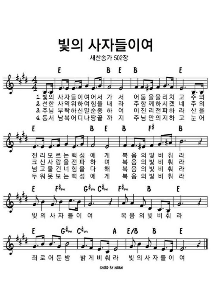 빛의 사자 들이여 E