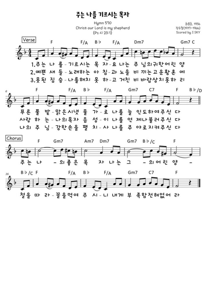 주는 나를 기르시는 목자 F
