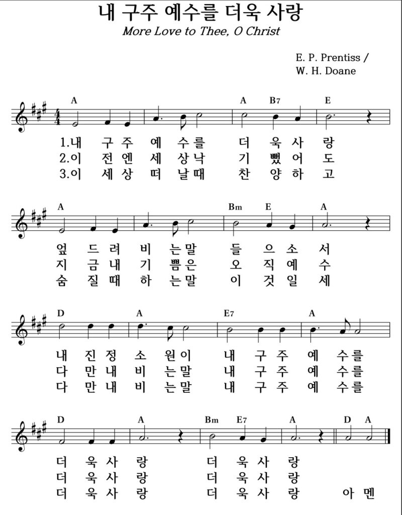 내 구주 예수를 더욱 사랑 A
