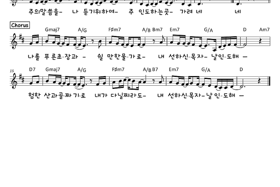 선하신 목자 (Shepherd of My Soul) D키 악보