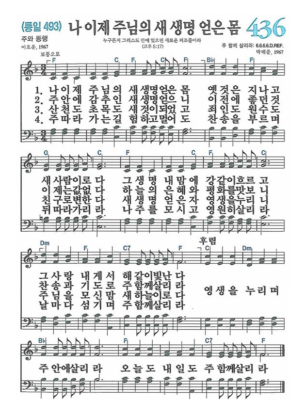 나 이제 주님의 새 생명 얻은 몸 F
