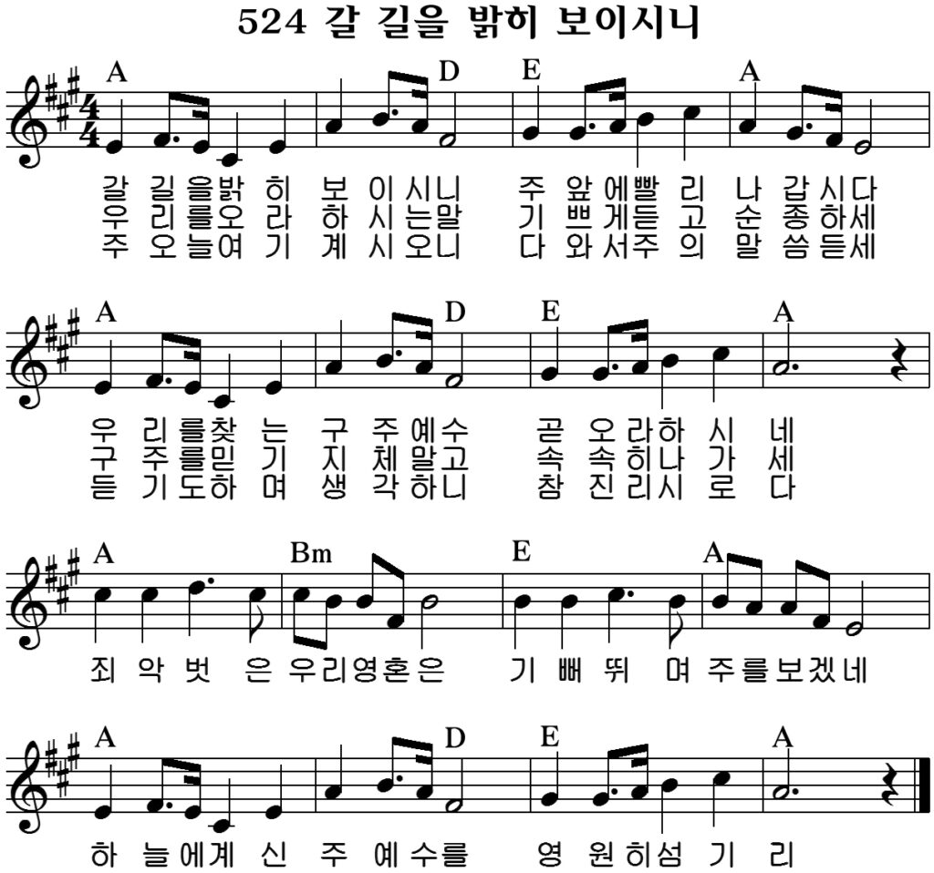 갈 길을 밝히 보이시니 A