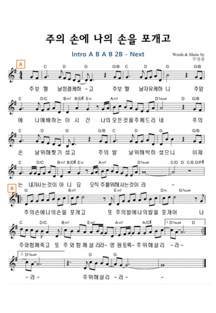 주의 손에 나의 손을 포개고 C