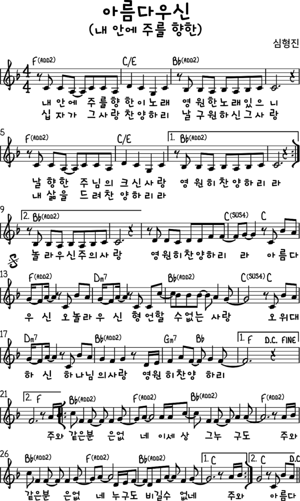 아름다우신 F