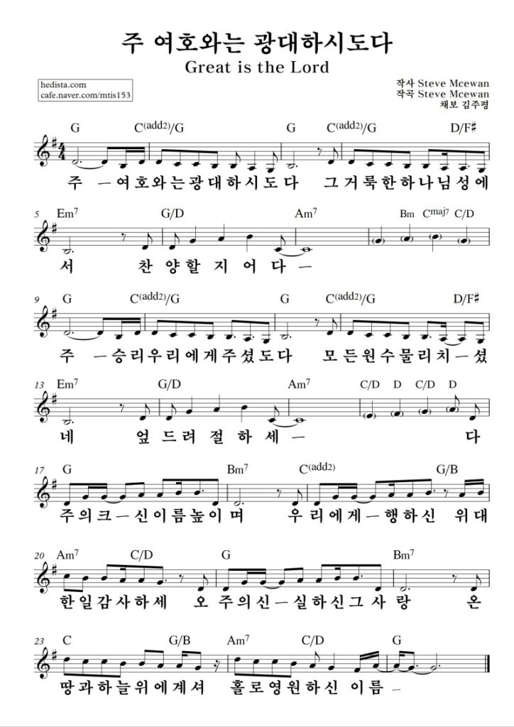 주 여호와는 광대하시도다 G