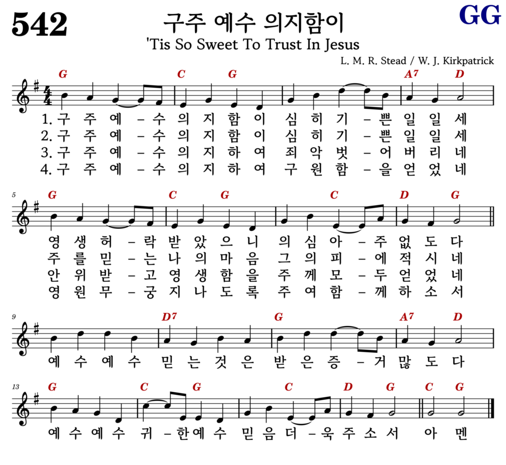 구주 예수 의지함이 G
