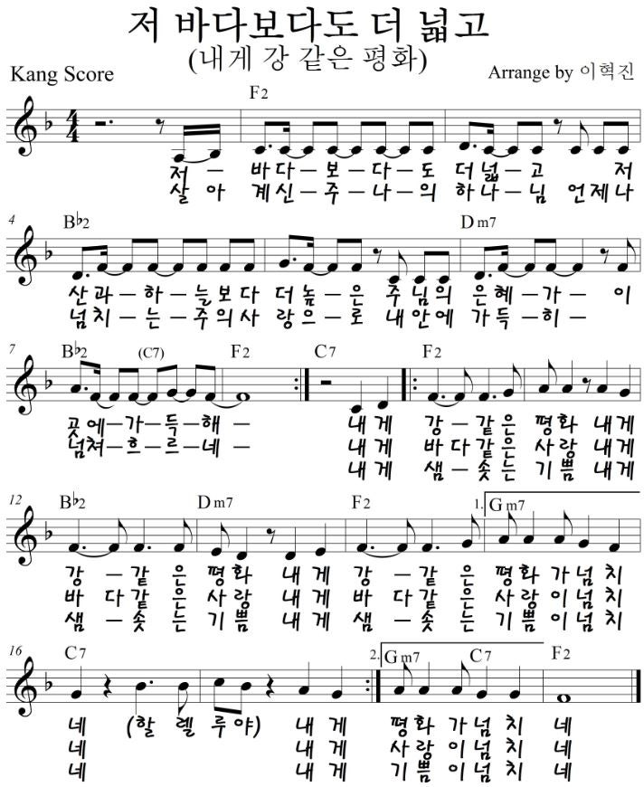 저 바다보다도 더 넓고 (내게 강 같은 평화) F