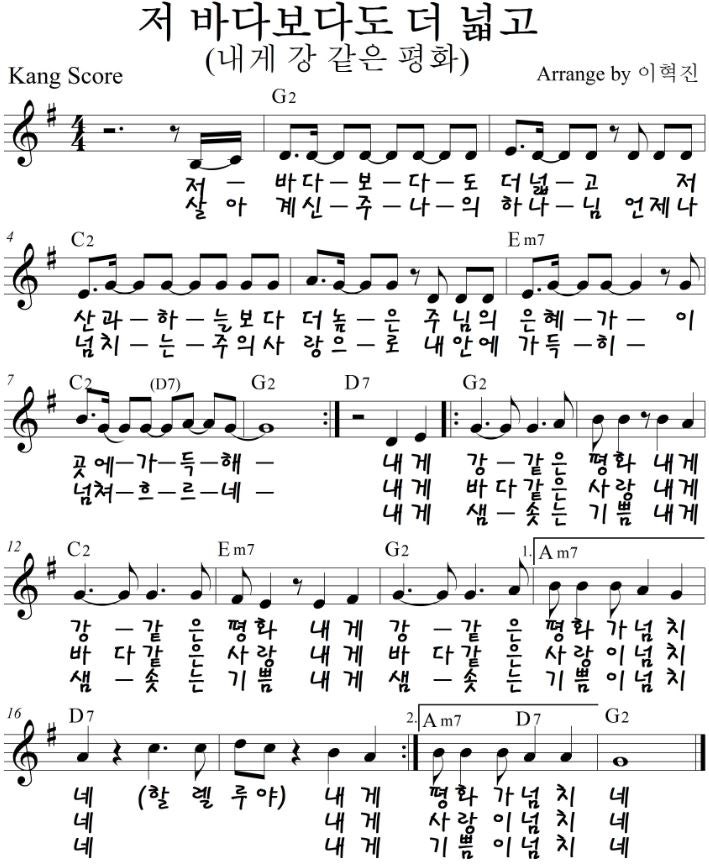 저 바다보다도 더 넓고 (내게 강 같은 평화) G